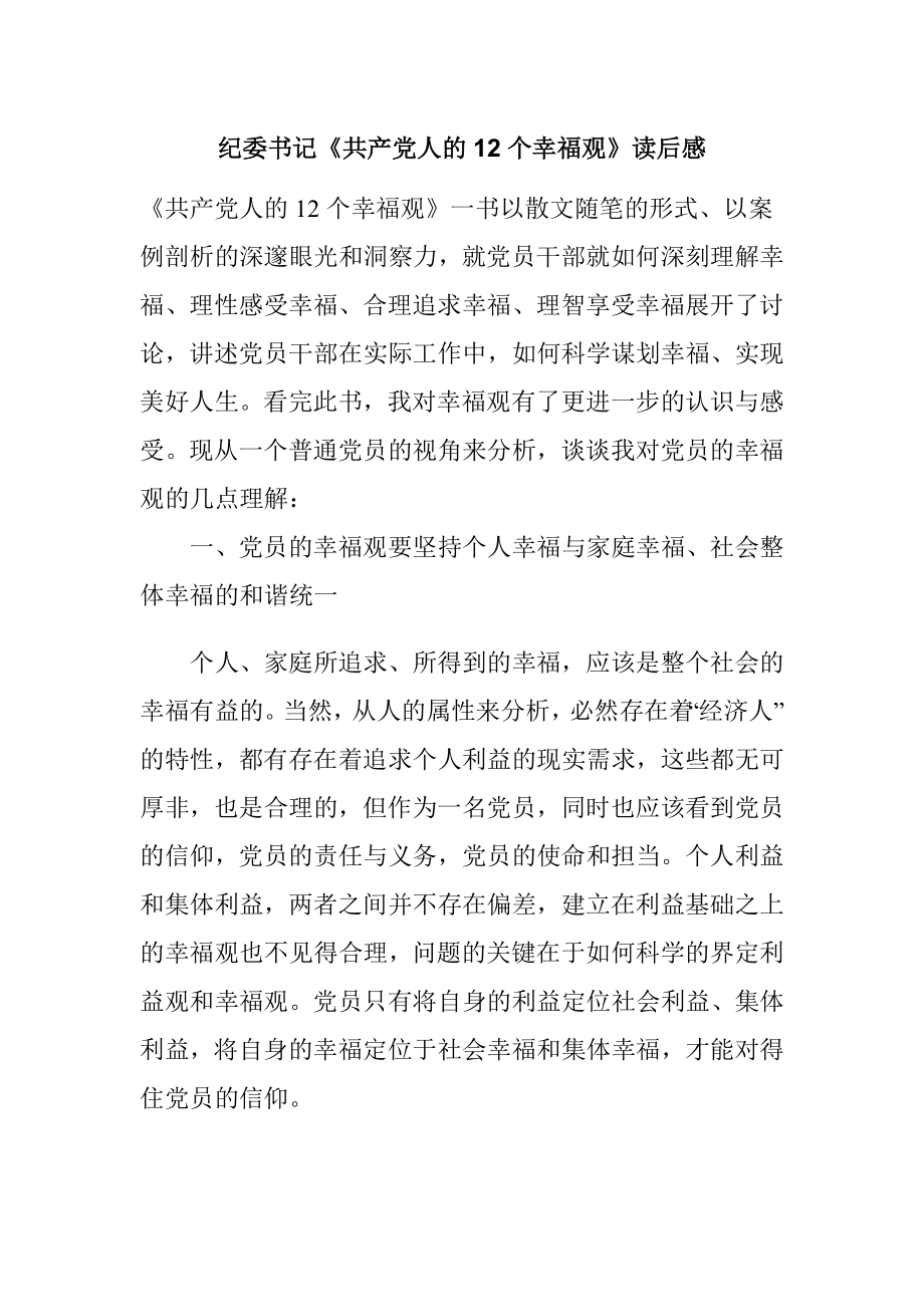 纪委书记《共产党人的12个幸福观》读后感.doc_第1页