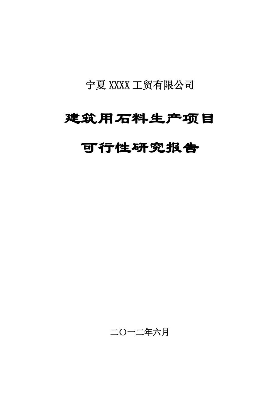 建筑用石料生产项目可行性研究报告.doc_第1页