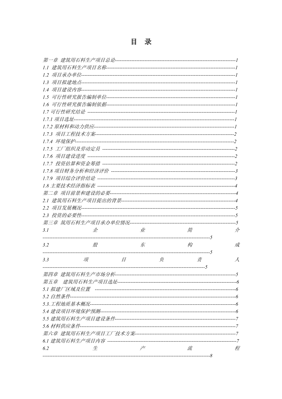 建筑用石料生产项目可行性研究报告.doc_第2页