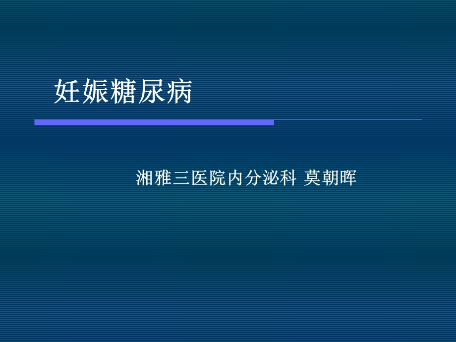 妊娠糖尿病研究进展课件.ppt_第1页