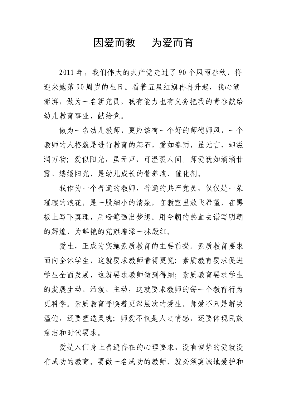 因爱而教 为爱而育.doc_第1页