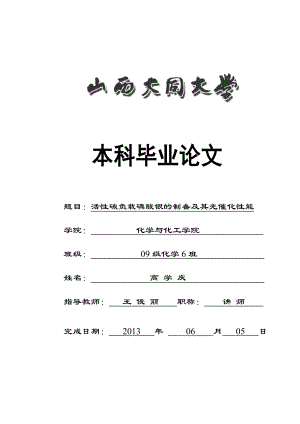 活性碳负载磷酸银光催化剂的制备及其光催化性能.doc