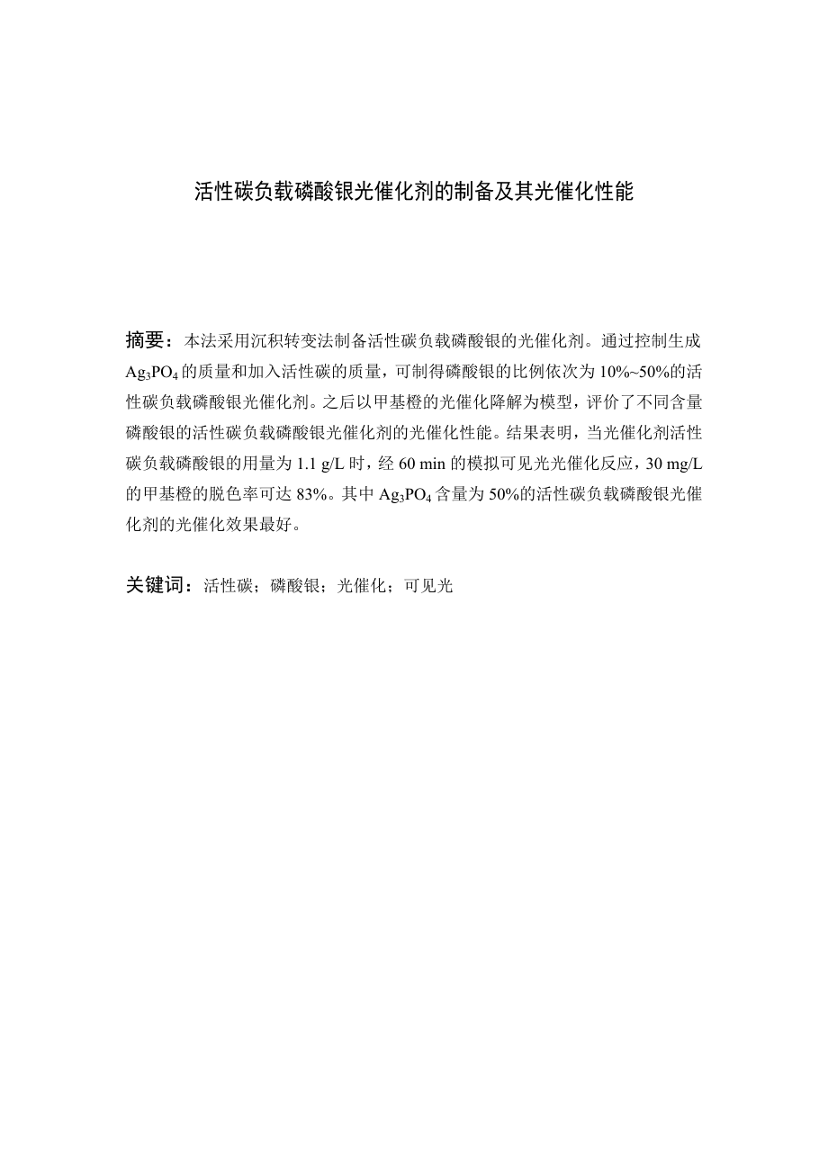 活性碳负载磷酸银光催化剂的制备及其光催化性能.doc_第2页