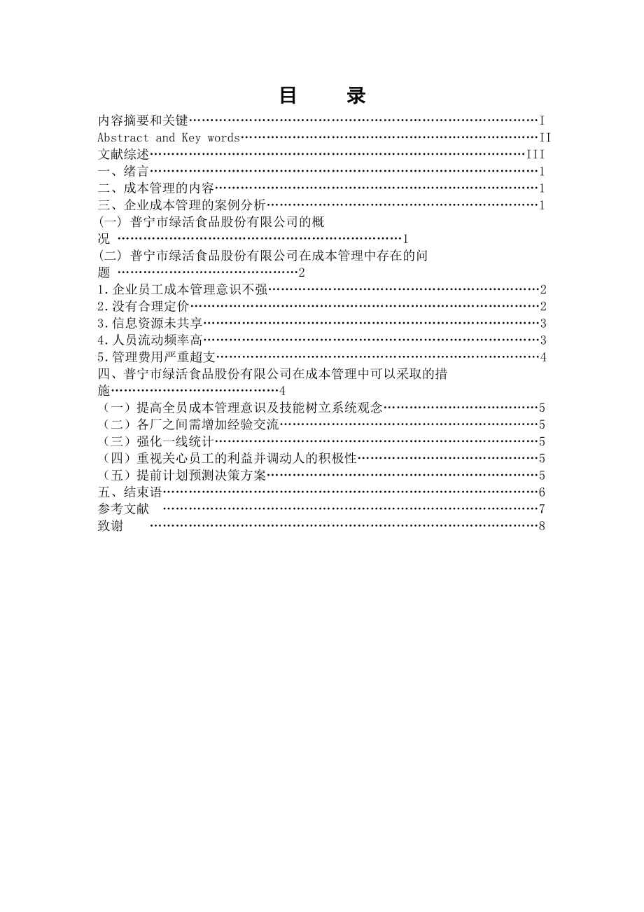 电大会计本科毕业论文浅谈普宁市绿活食品股份有限公司的成本管理.doc_第2页