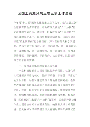 区国土资源分局三思三创工作总结.docx