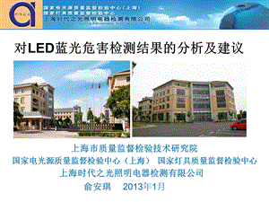 对LED蓝光危险检测结果的分析及建议 讲稿课件.ppt