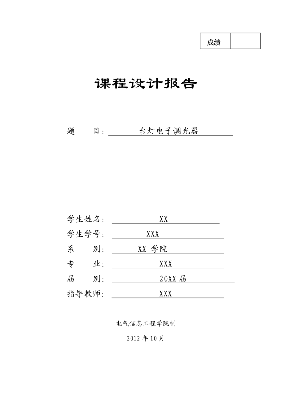 基于AT89C52单片机的台灯电子调光器设计.doc_第1页