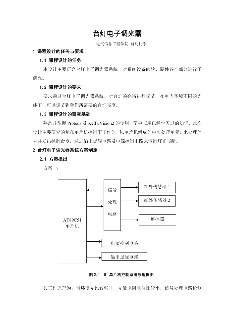 基于AT89C52单片机的台灯电子调光器设计.doc_第2页