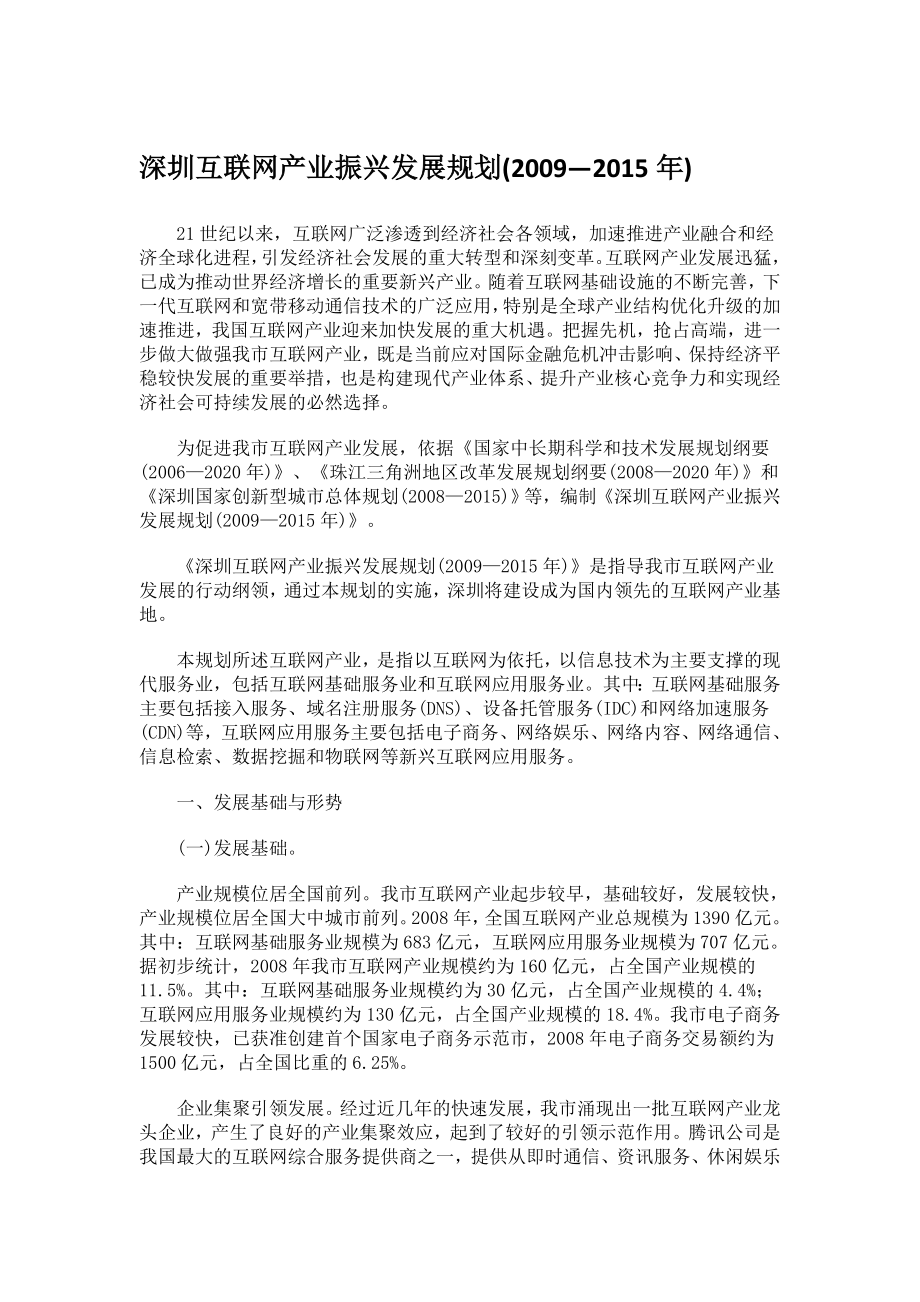 深圳互联网产业振兴发展规划(—).doc_第1页
