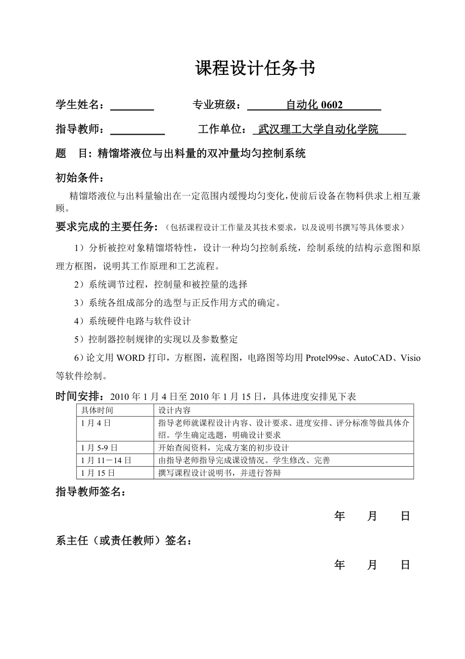 精馏塔液位与出料量的双冲量均匀控制系统.doc_第1页