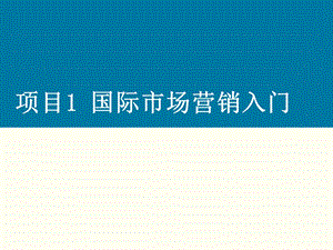 项目1-国际市场营销入门课件.ppt