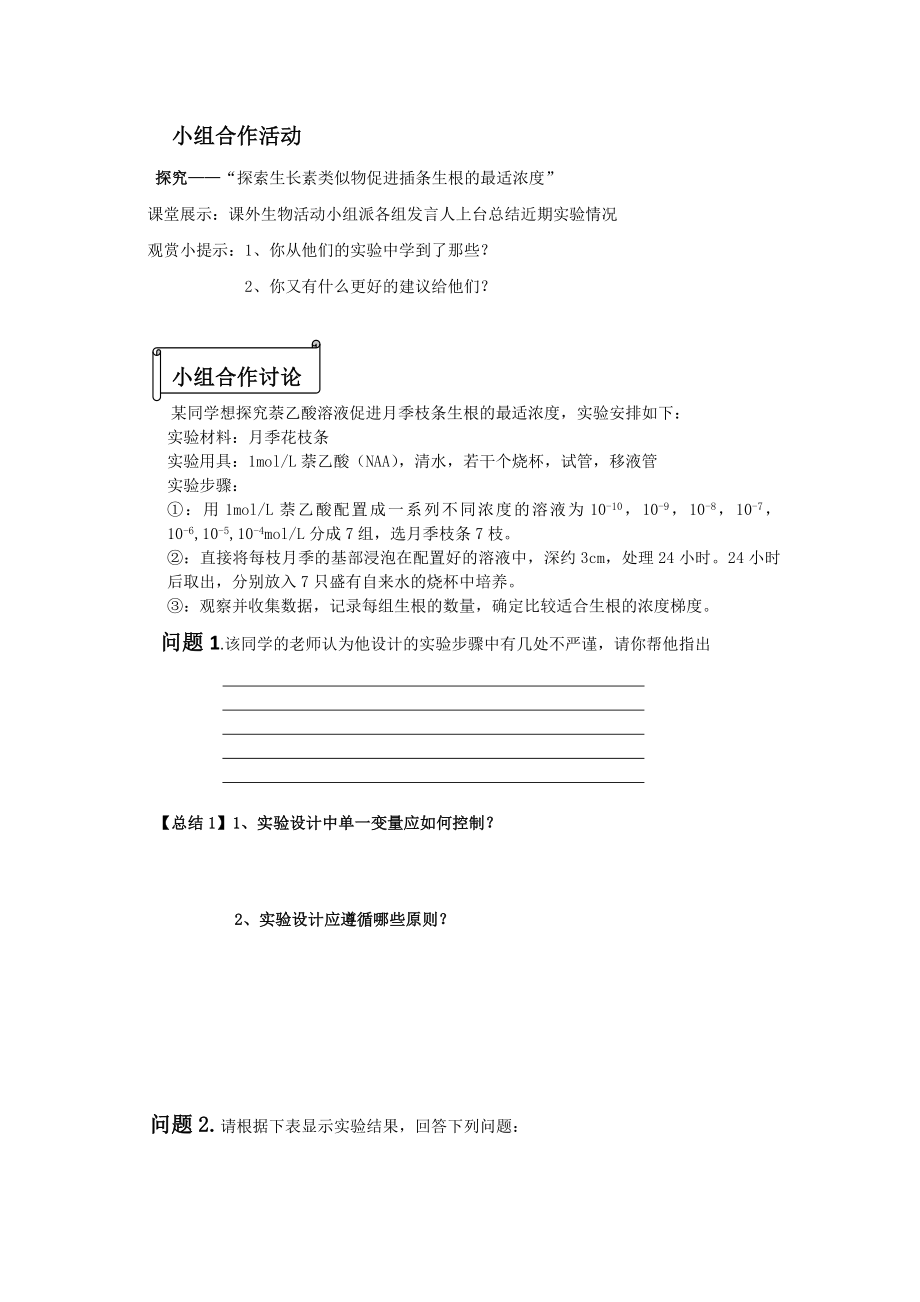 人教版高二生物导学案《探索生长素类似物促进插条生根的最适浓度》 .doc_第2页