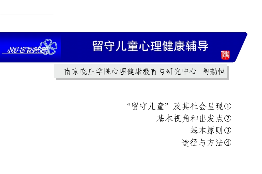 守留儿童心理健康ppt课件.ppt_第1页