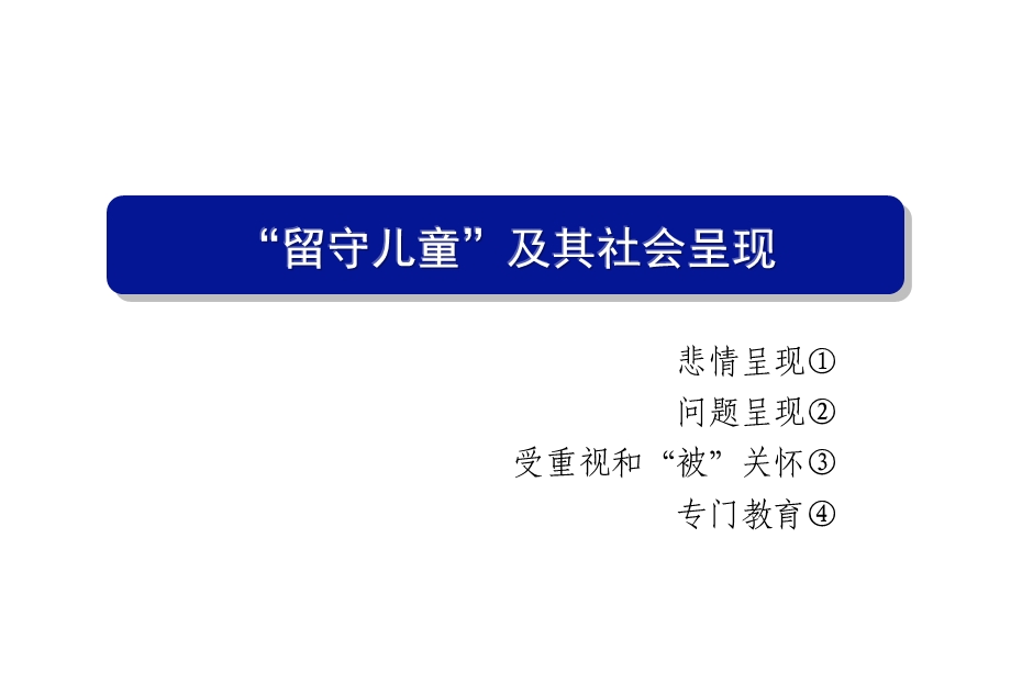 守留儿童心理健康ppt课件.ppt_第2页