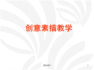 设计素描-创意素描(高等ppt课件).ppt