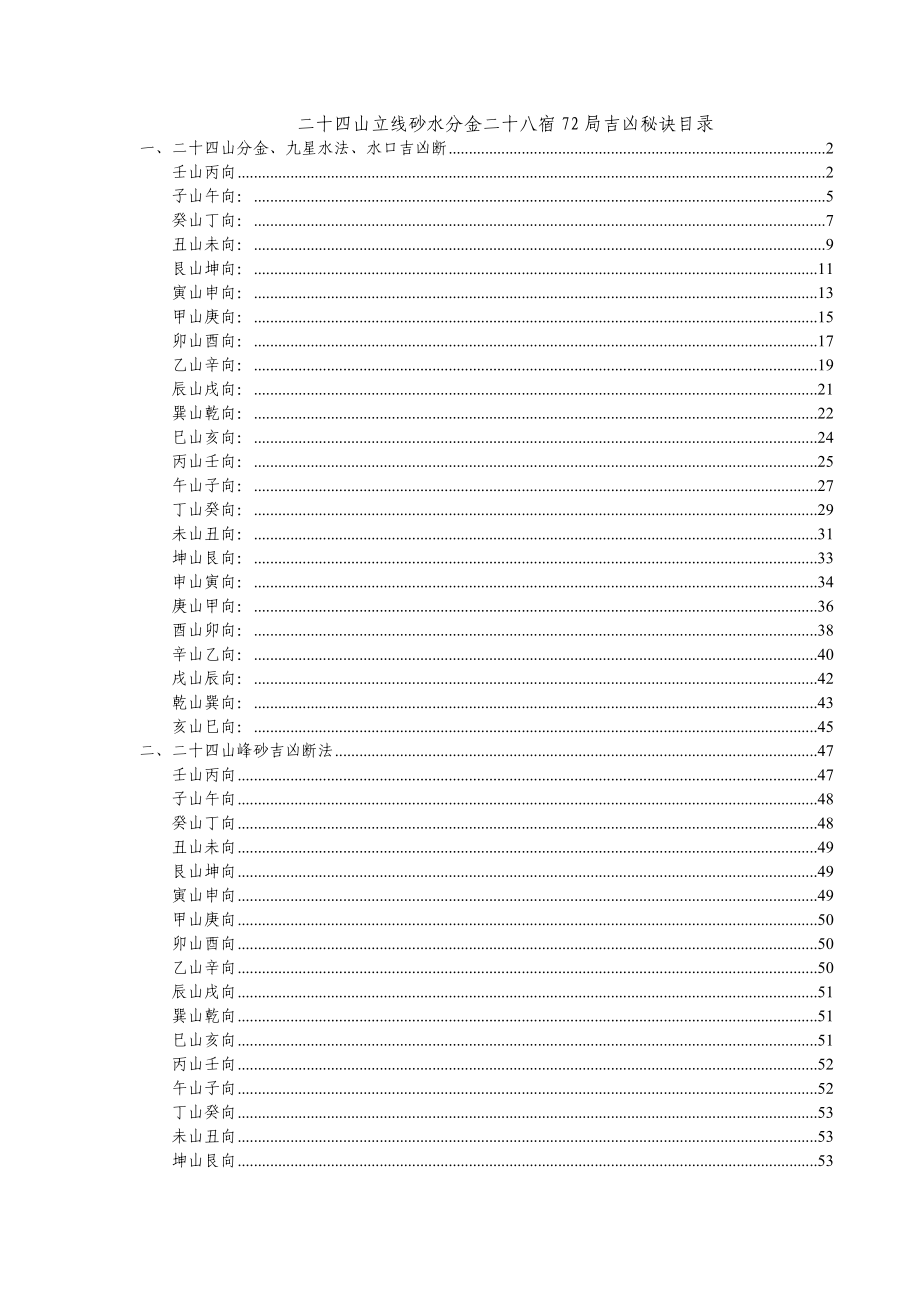 二十四山立线砂水分金二十八宿72局吉凶秘诀目录.doc_第1页