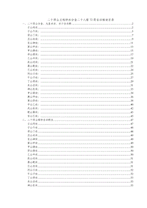 二十四山立线砂水分金二十八宿72局吉凶秘诀目录.doc