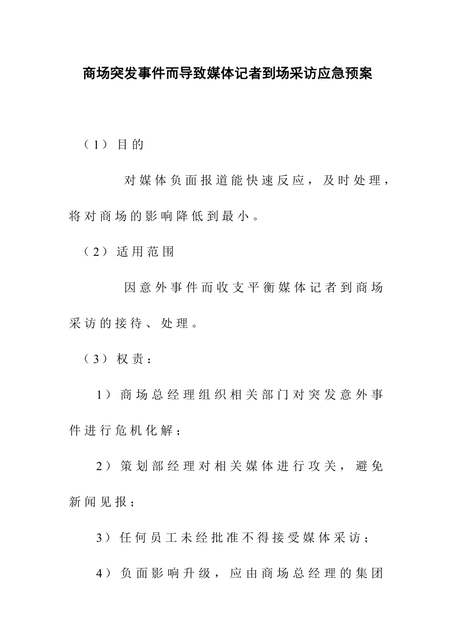 购物中心、商场突发事件而导致媒体记者到场采访应急预案.doc_第1页