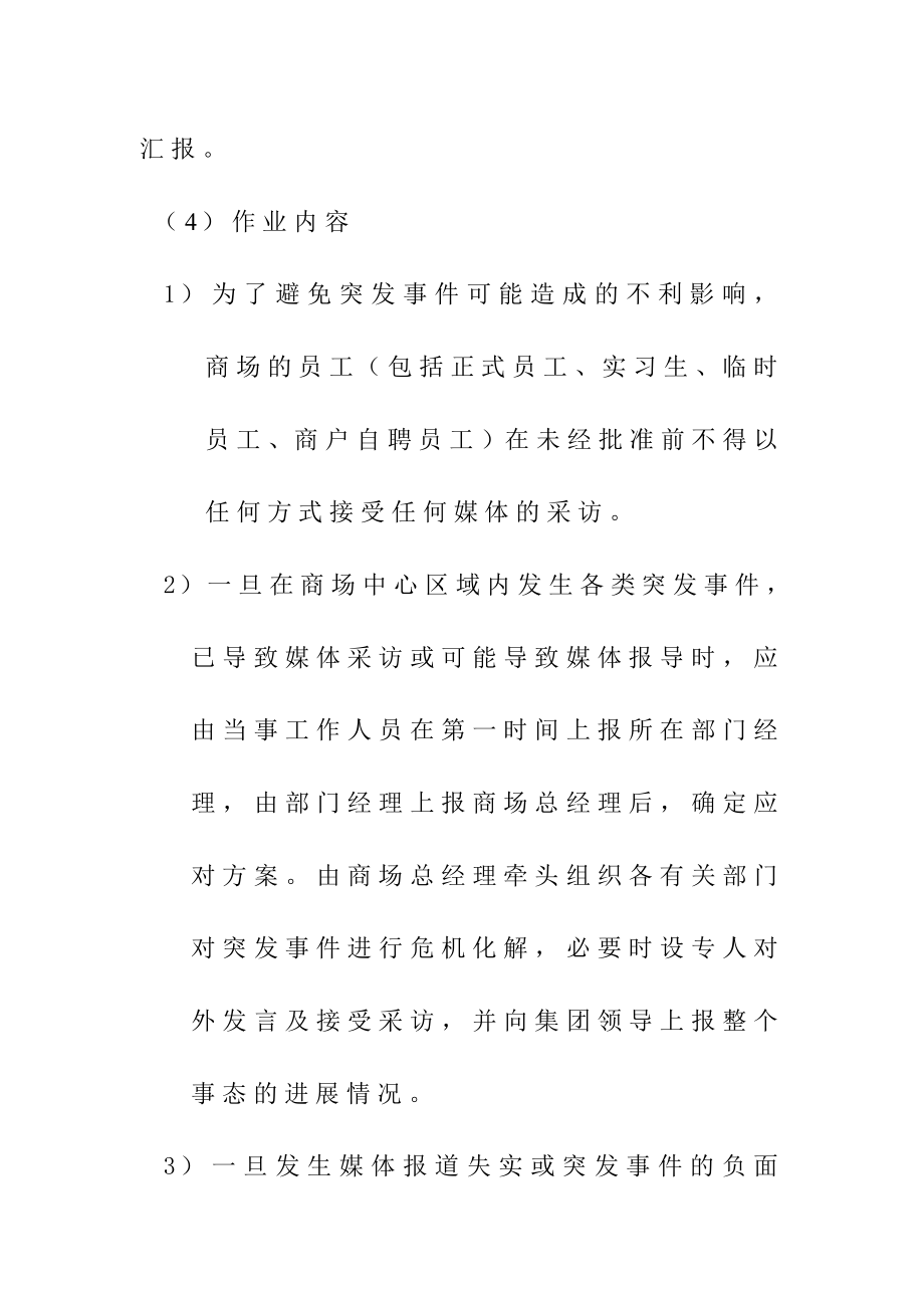 购物中心、商场突发事件而导致媒体记者到场采访应急预案.doc_第2页