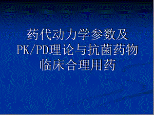 药代动力学参数及PKPD理论与抗菌药物临床合理用药分析课件.ppt