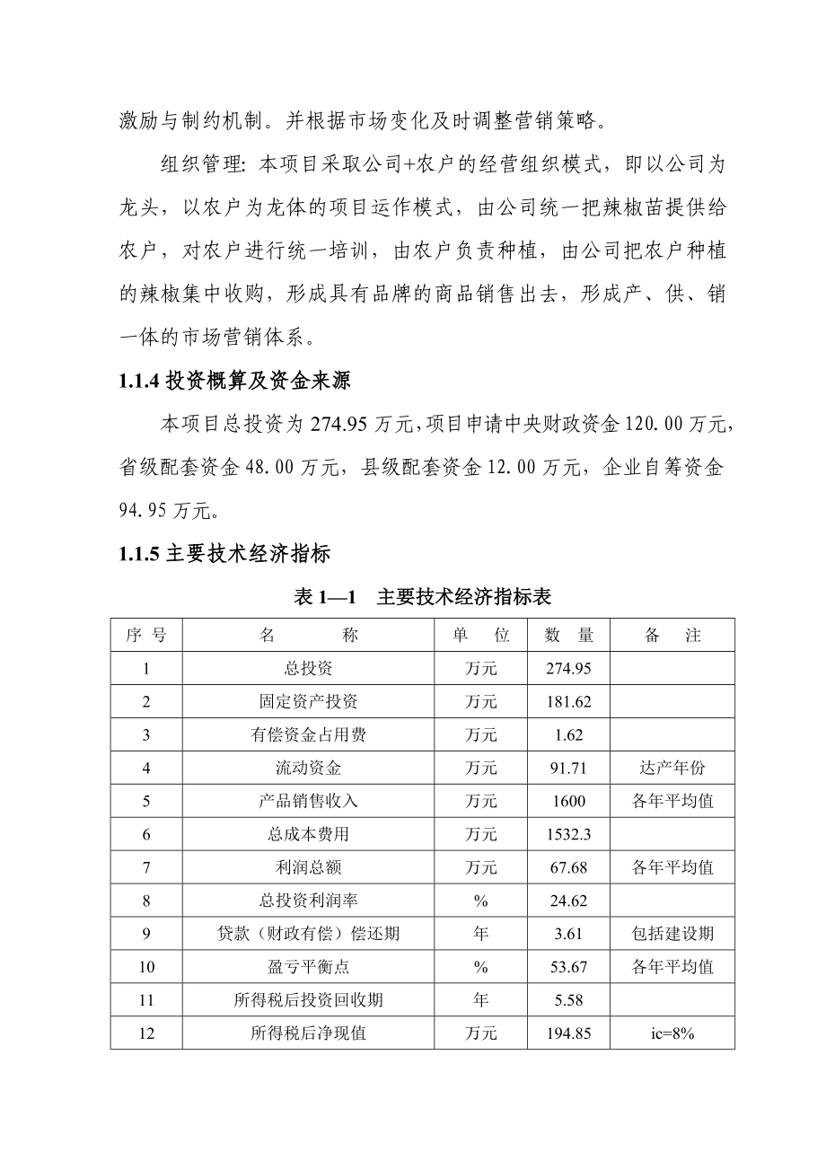 5000亩辣椒种植基地项目可行性研究报告.doc_第2页