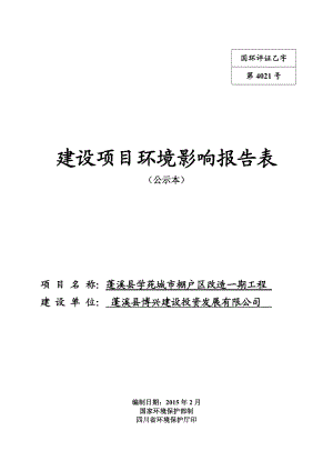 环境影响评价报告公示：蓬溪县学苑城市棚户区改造一工程蓬溪县学苑城市棚户区蓬溪环评报告.doc