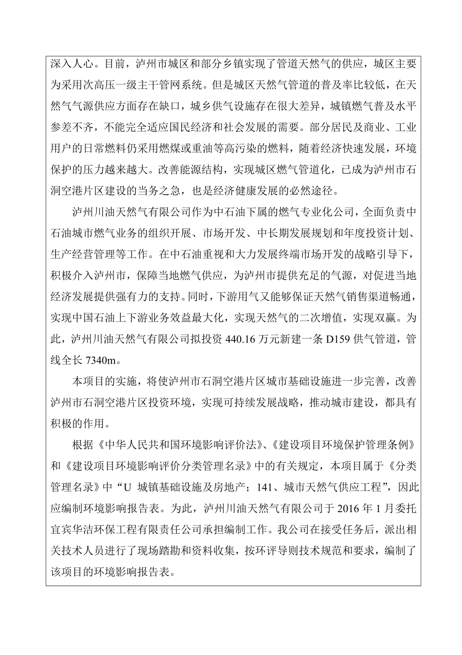 环境影响评价报告公示：泸县云龙机场快速路供气干线工程建设泸州市龙马潭区环评报告.doc_第2页