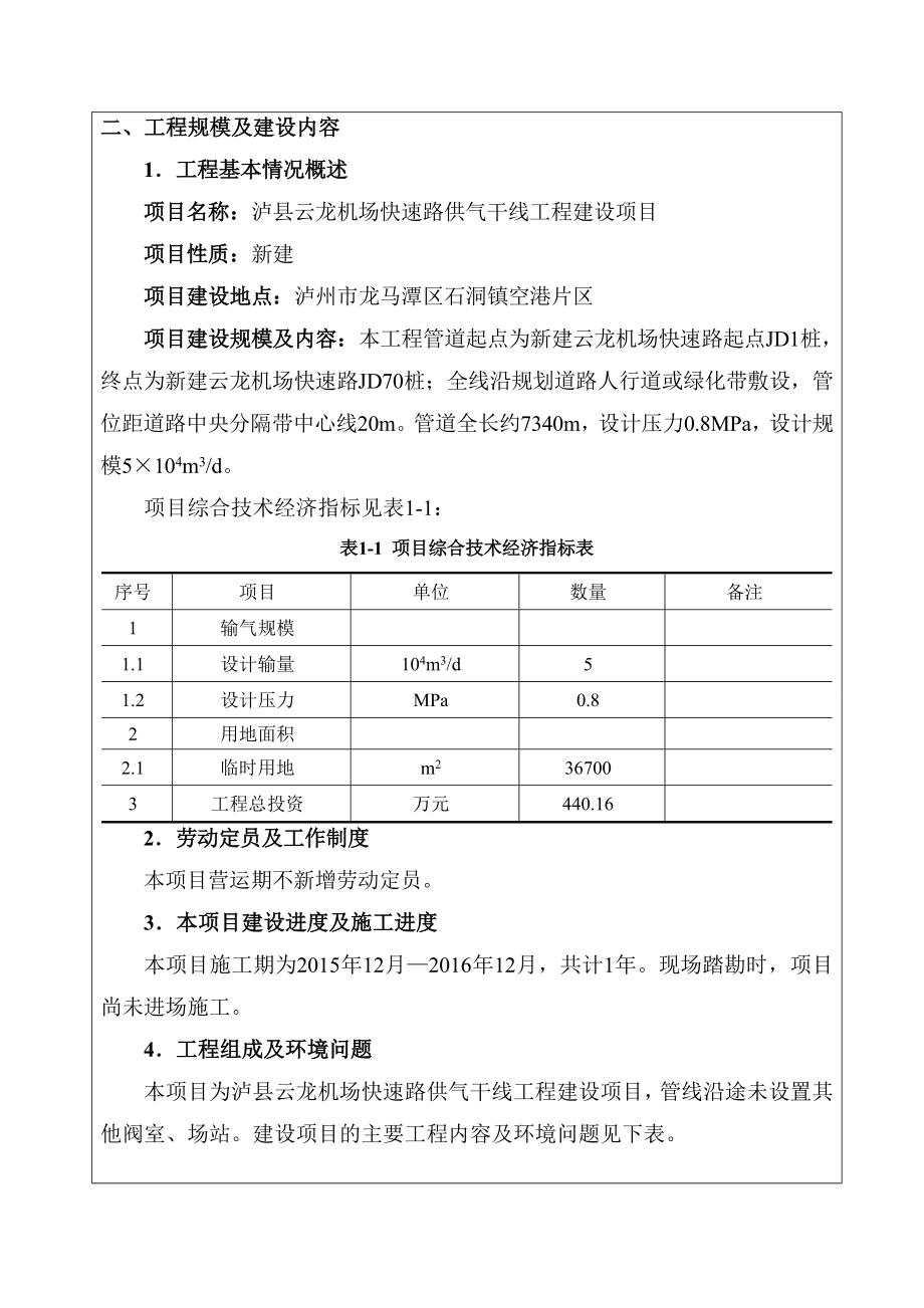 环境影响评价报告公示：泸县云龙机场快速路供气干线工程建设泸州市龙马潭区环评报告.doc_第3页