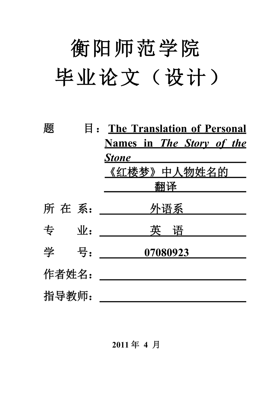 The English Translation of Personal Names in The Story of the Stone《红楼梦》中人物姓名的翻译.doc_第1页