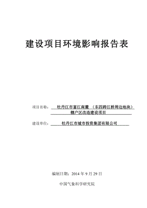 牡丹江市富江南麓（东四跨江桥周边地块）棚户区改造建设项目.doc