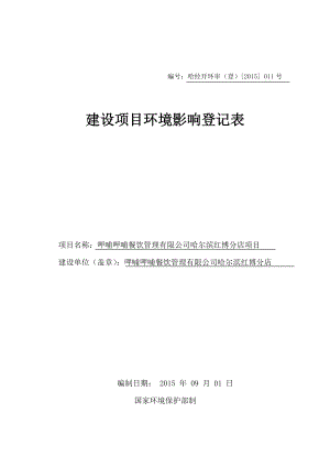 环境影响评价报告全本公示简介：1呷哺呷哺餐饮管理有限公司哈尔滨红博分店项目哈尔滨市南岗区红旗大街301号红博会展购物广场负一层呷哺呷哺餐饮管理有限公司哈尔滨红博分店20.doc