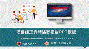 项目经理竞聘述职报告PPT模板(完整版)课件.pptx