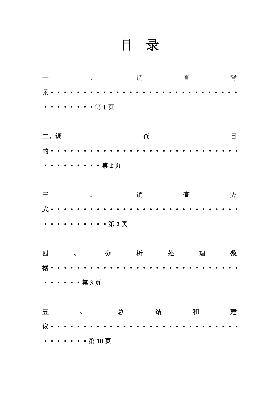 大学生手机运营商调查报告.doc_第2页