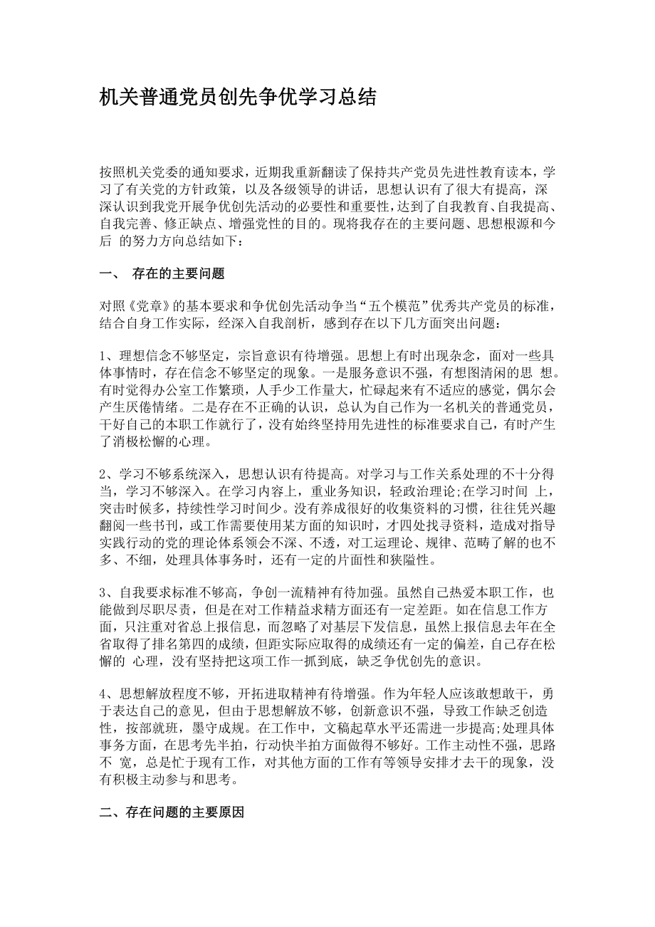 机关普通党员创先争优学习总结.doc_第1页