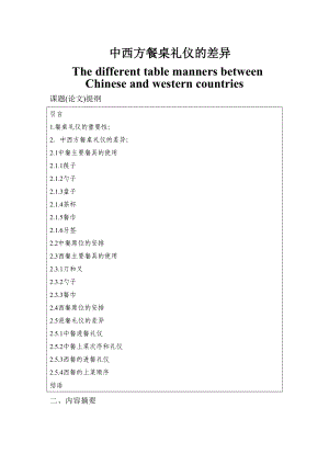 The different table manners between Chinese and western countries 中西方餐桌礼仪的差异.doc