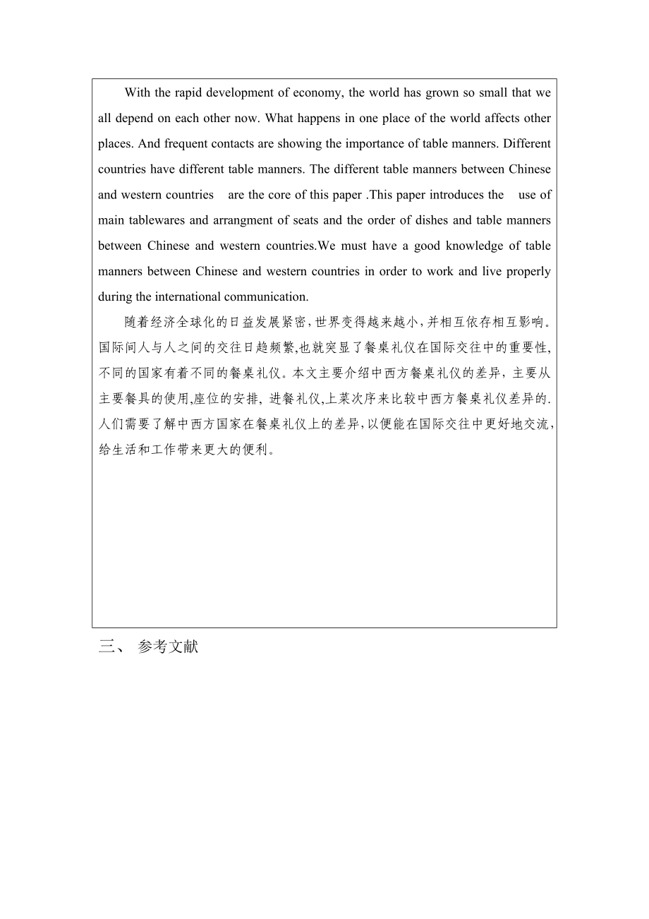 The different table manners between Chinese and western countries 中西方餐桌礼仪的差异.doc_第2页