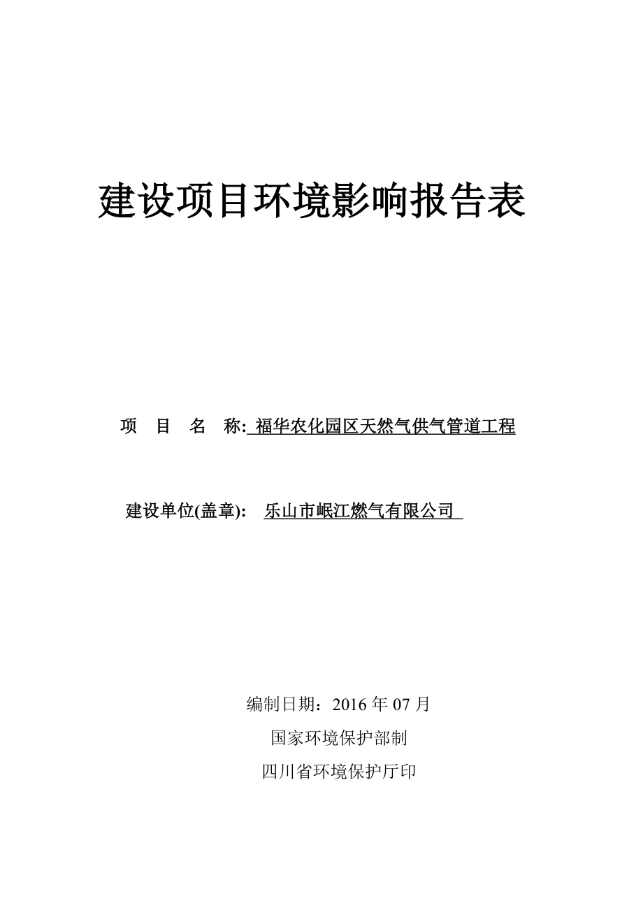 环境影响评价报告公示：福华农化园区天然气供气管道工程五通桥区桥沟镇竹根镇乐山环评报告.doc_第1页