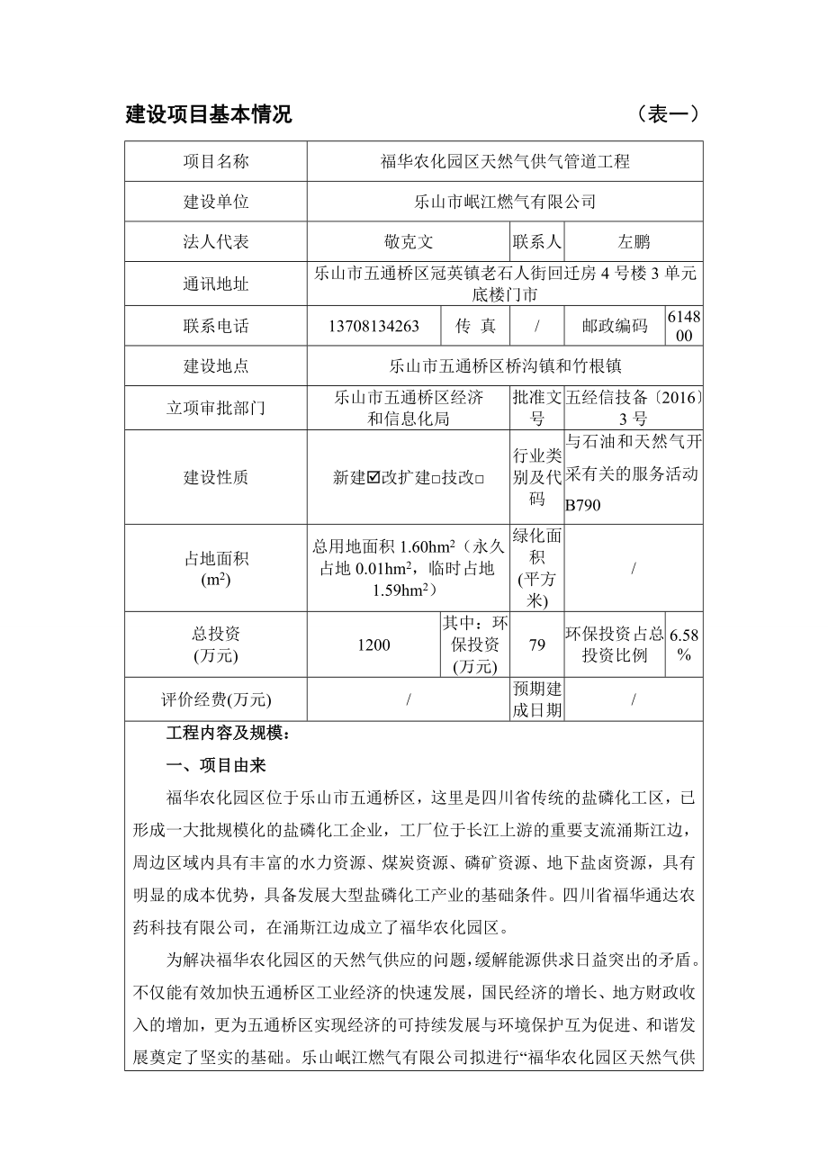 环境影响评价报告公示：福华农化园区天然气供气管道工程五通桥区桥沟镇竹根镇乐山环评报告.doc_第3页