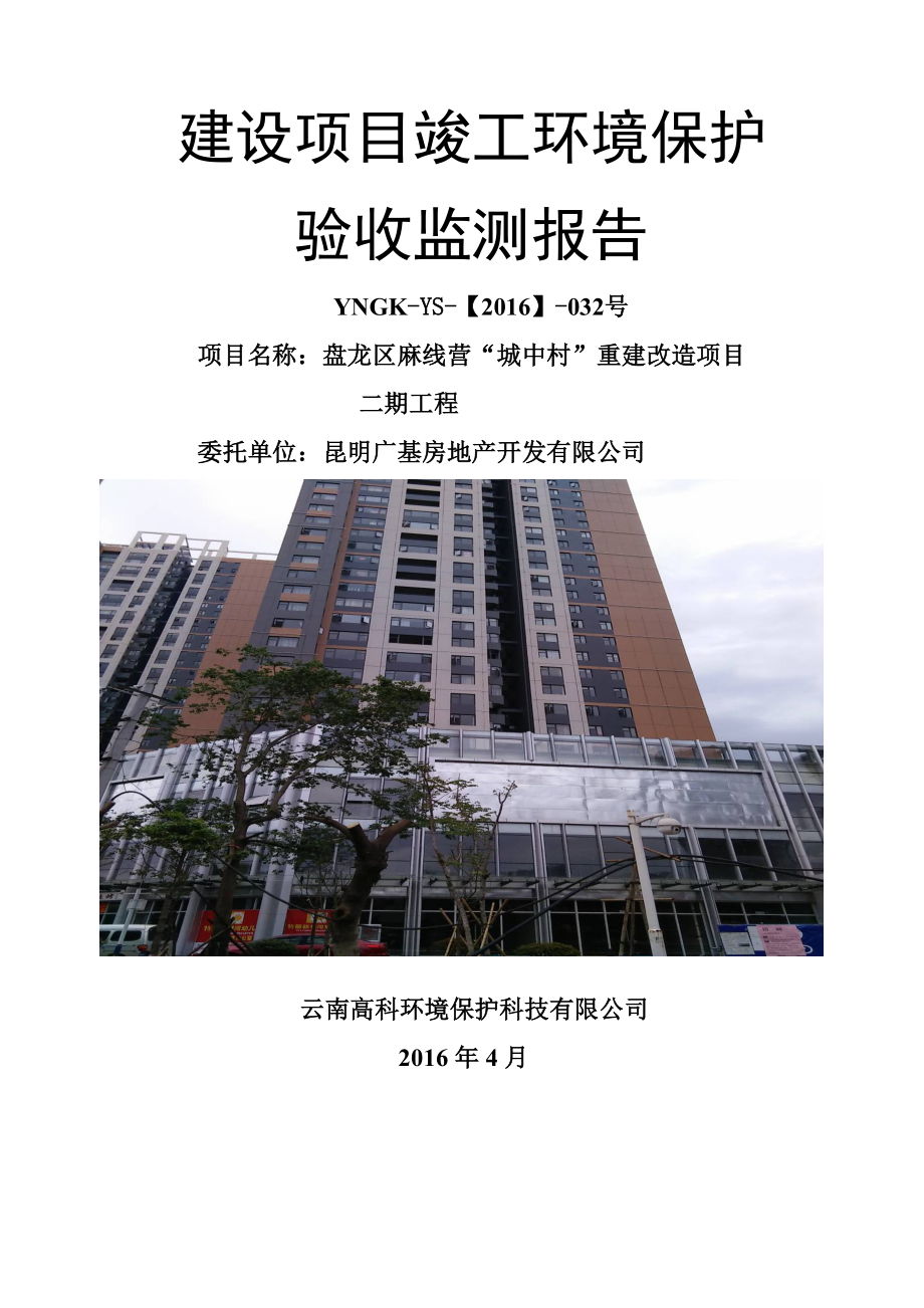 环境影响评价报告公示：盘龙区麻线营“城中村”重建改造二工程建设单位广基环评报告.doc_第1页