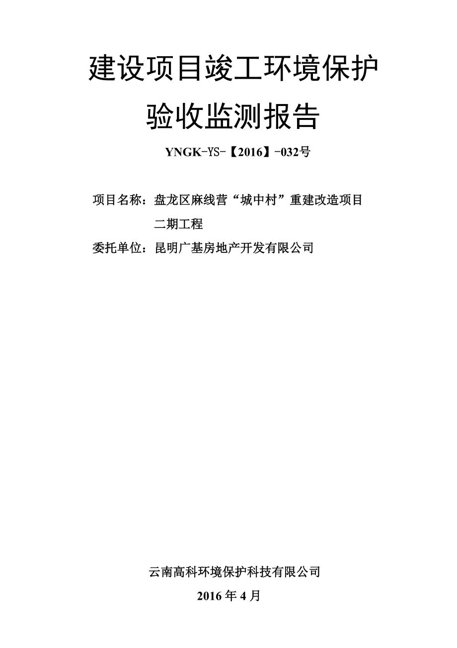 环境影响评价报告公示：盘龙区麻线营“城中村”重建改造二工程建设单位广基环评报告.doc_第2页