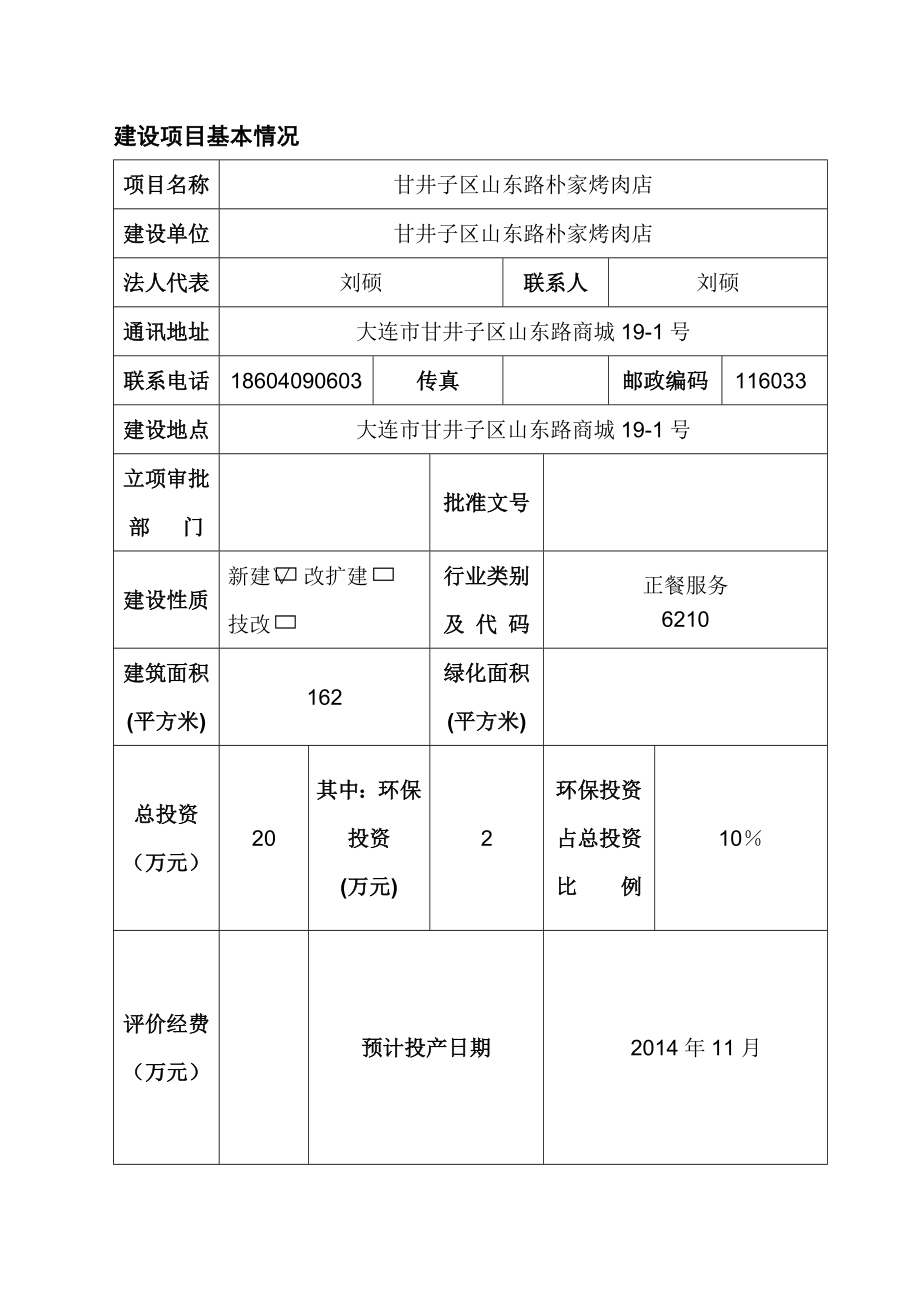 甘井子区山东路朴家烤肉店环评.doc_第1页