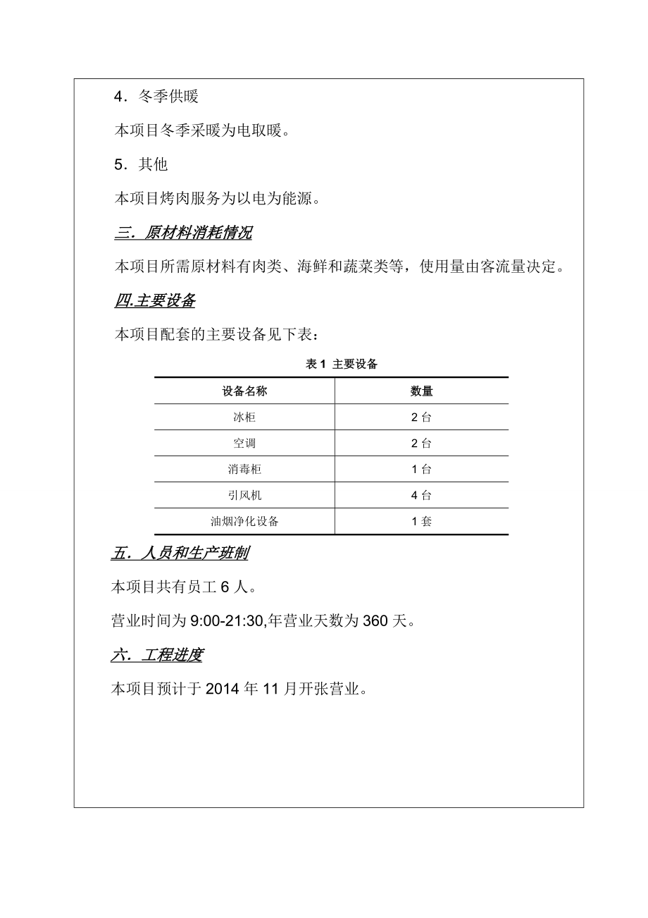 甘井子区山东路朴家烤肉店环评.doc_第3页