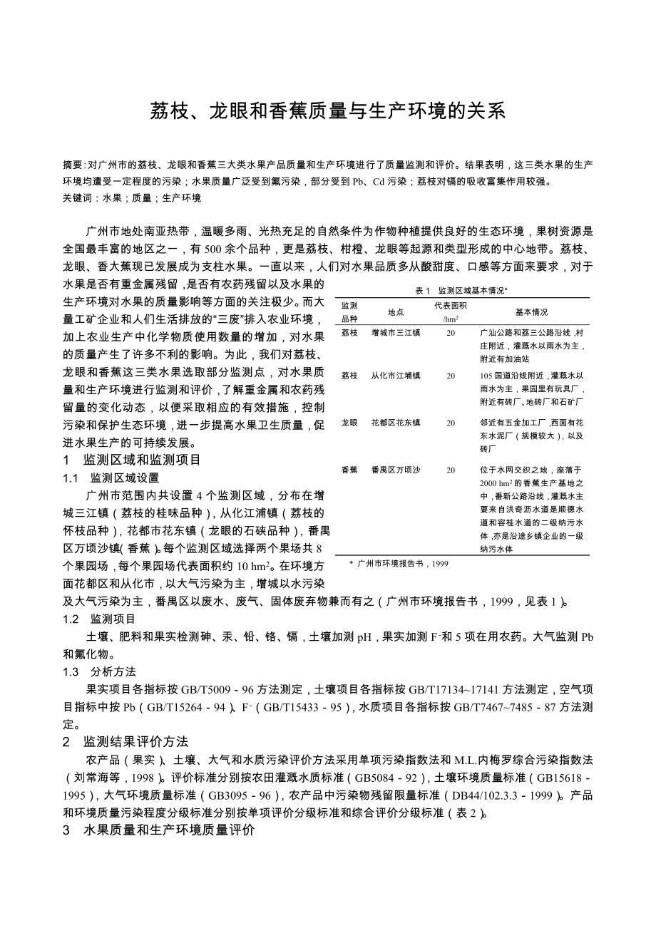 荔枝、龙眼和香蕉质量与生产环境的关系.doc_第1页