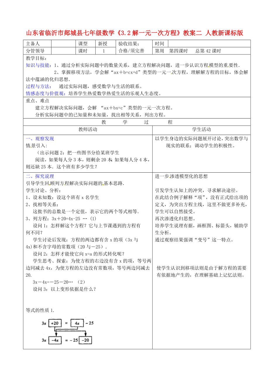 山东省临沂市郯城县七级数学《32解一元一次方程》教案二 人教新课标版.doc_第1页