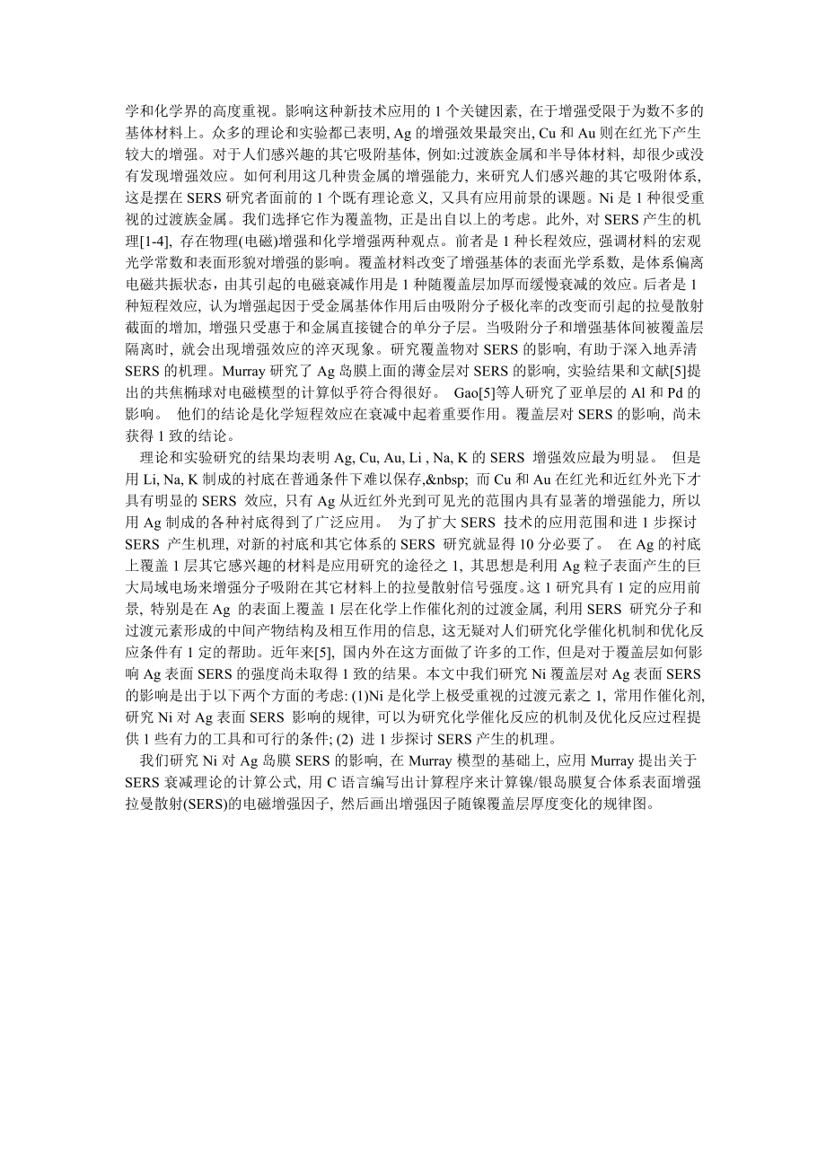 镍银岛膜复合体系表面增拉曼散射（SERS）电磁增强因子的计算.doc_第2页