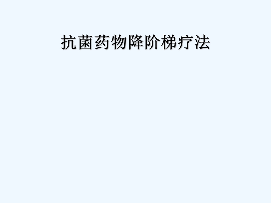 重症感染的抗生素治疗课件.ppt_第1页