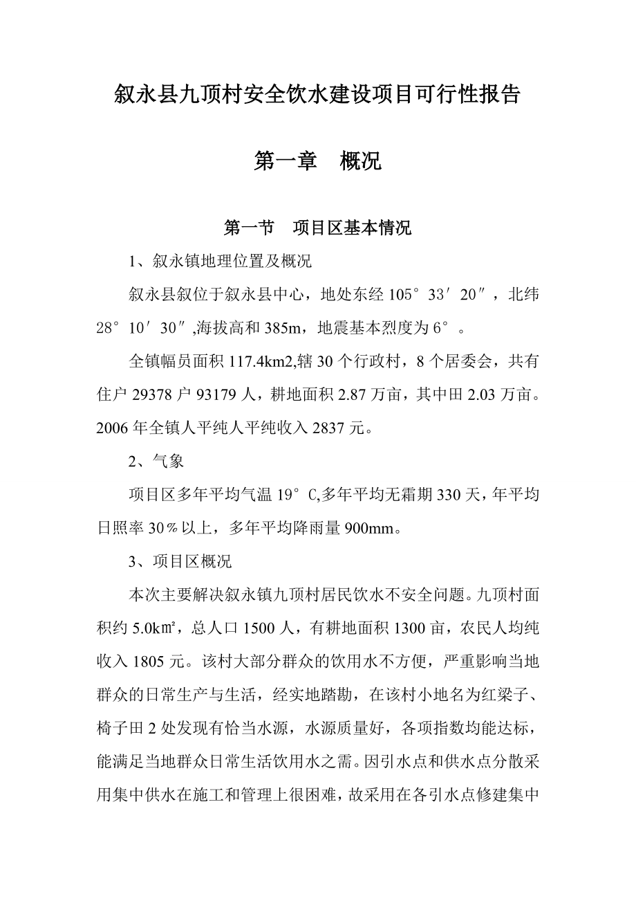 XX县九顶村安全饮水建设项目可行性研究报告.doc_第1页