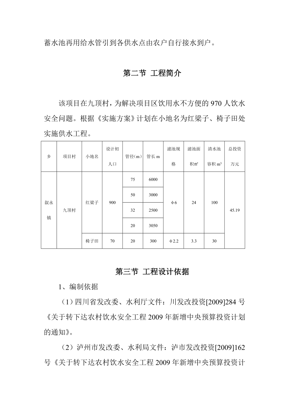 XX县九顶村安全饮水建设项目可行性研究报告.doc_第2页