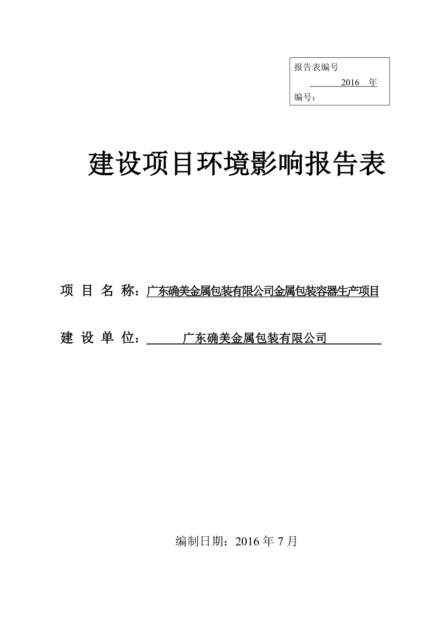 环境影响评价报告公示：广东确美金属包装金属包装容器生广东确美金属包装开平市翠环评报告.doc_第1页