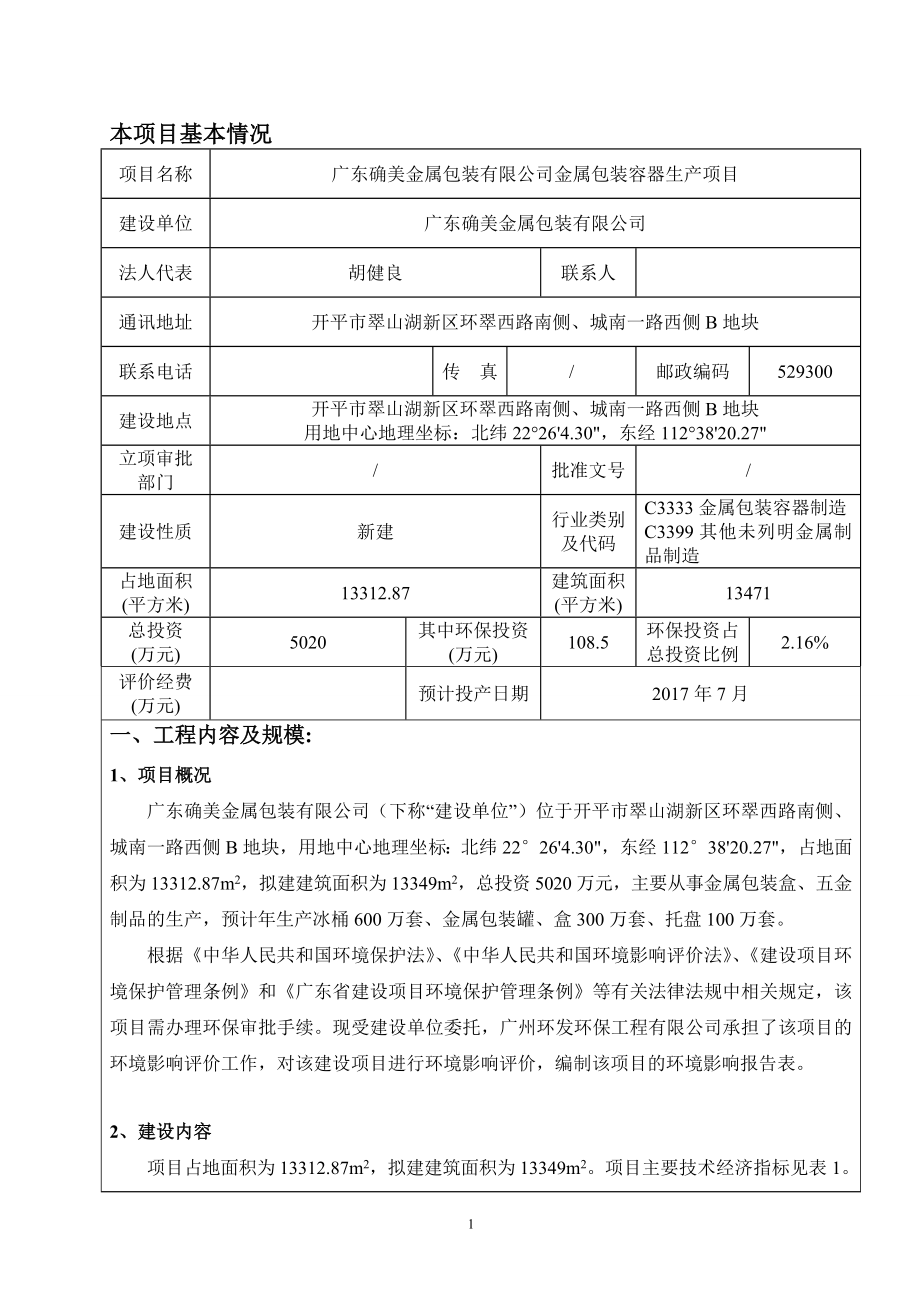 环境影响评价报告公示：广东确美金属包装金属包装容器生广东确美金属包装开平市翠环评报告.doc_第3页